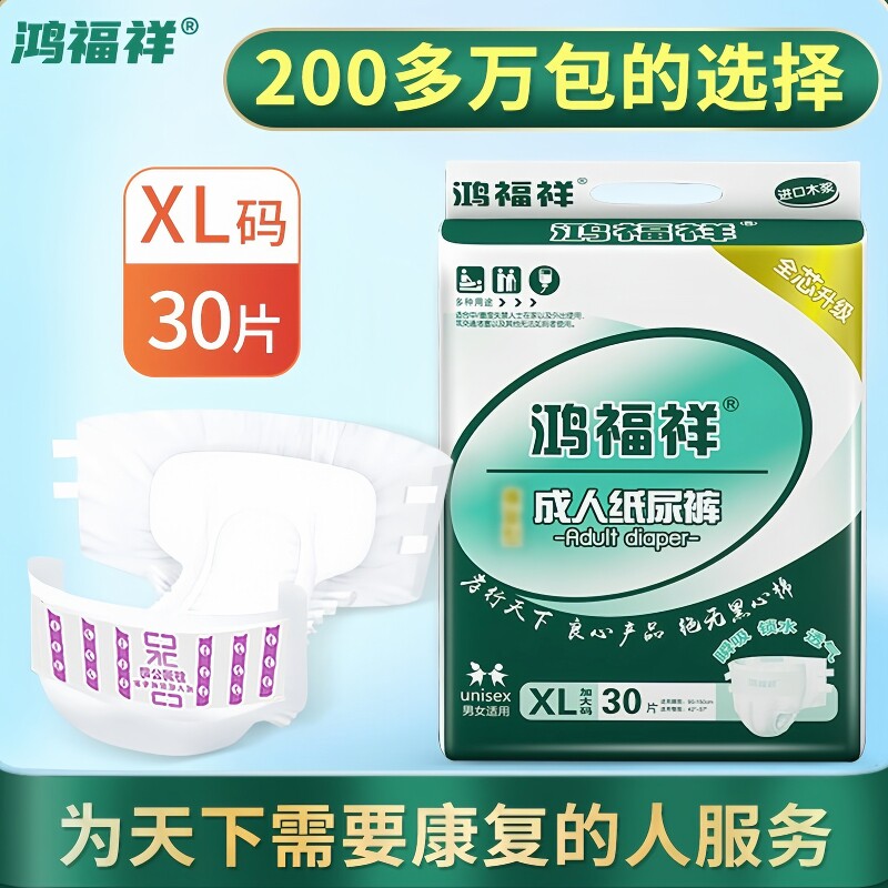 鸿福祥成人纸尿裤加大号老人用尿不湿女男士专用尿裤老年隔尿垫XL