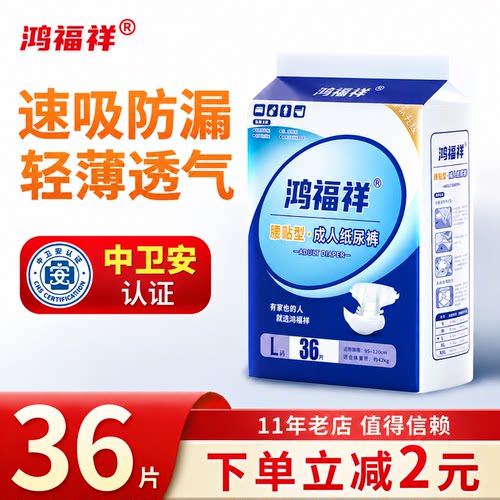 鸿福祥成人纸尿裤L码36透气防漏