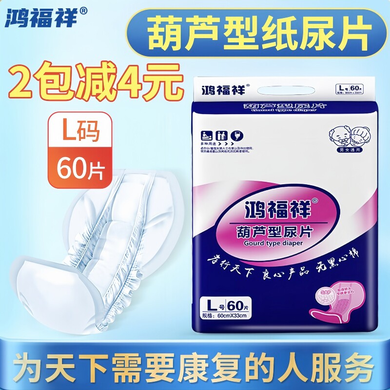 鸿福祥成人纸尿片加大号蝴蝶片老人用尿不湿男女止尿垫葫芦型60片