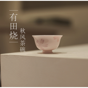 品茗杯 嫩粉樱花茶盏 主人杯 茶具陶瓷 茶杯 勿念 有田烧