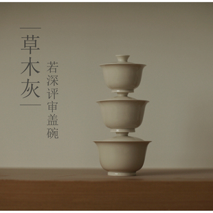 |亦宋书院|《草木灰》若深评审盖碗 超好用防烫设计 三种容量可选