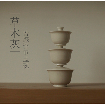 |亦宋书院|《草木灰》若深评审盖碗 超好用防烫设计 三种容量可选