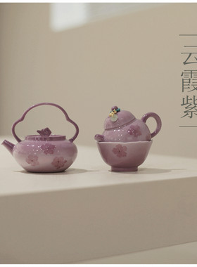 |勿念|《云霞紫》樱花手绘 紫色茶壶 提梁壶 小品壶 女生茶具