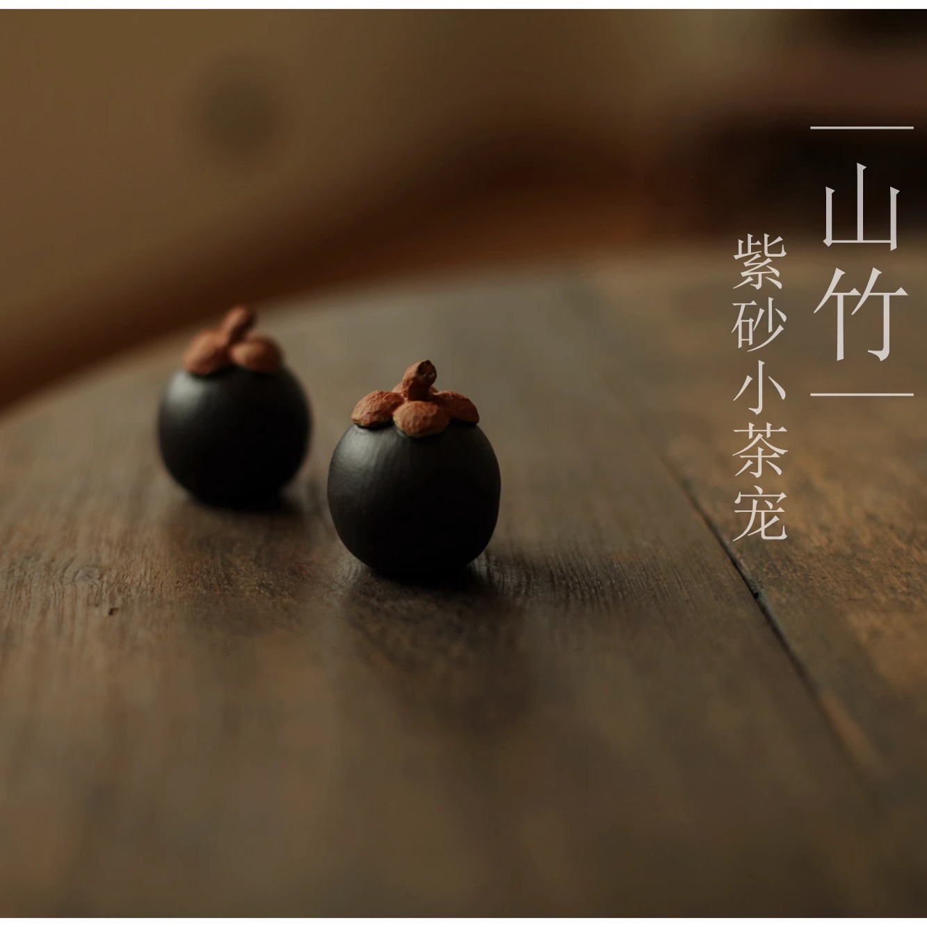 |無惑|紫砂茶宠摆件 山竹 陶瓷茶玩 可养原矿