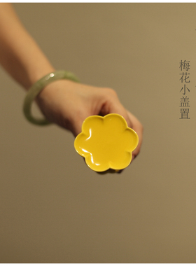 《槐花黄》梅花小盖置 陶瓷盖托 茶道零配 黄色盖柱 茶托