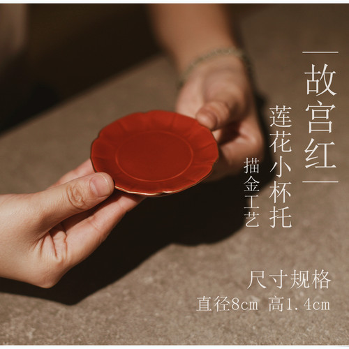 |工匠家品|《故宫红》莲花小底托 杯垫  杯托 茶托 陶瓷 红色