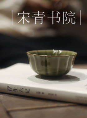耀州窑青瓷多芬普洱杯主人宋风