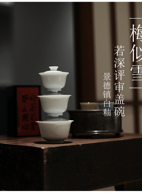 |梅似雪|景德镇白瓷若深评审盖碗 二才 薄胎茶具 防烫高温还原