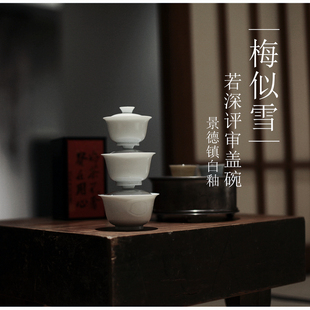 |梅似雪|景德镇白瓷若深评审盖碗 二才 薄胎茶具 防烫高温还原