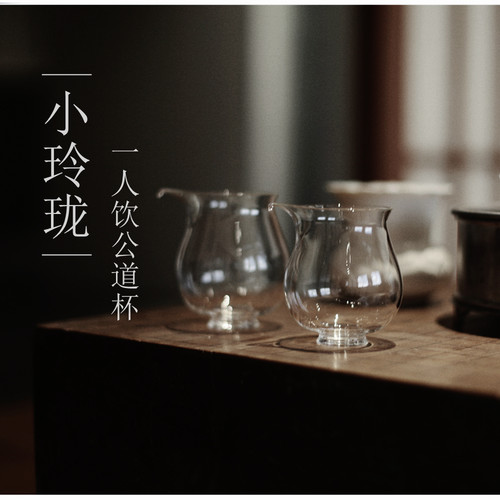 |工匠家品|《小玲珑》一人饮公道杯 公杯 高硼硅高透玻璃 断水