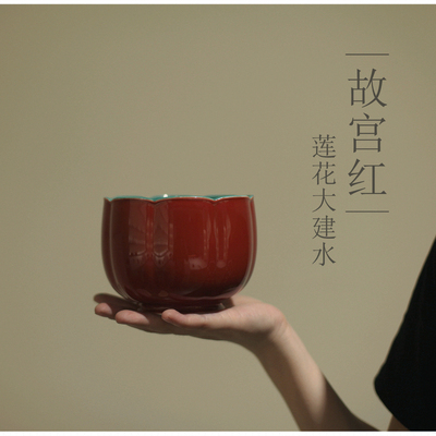 |亦宋书院|《故宫红》莲花大建水 茶渣斗 杯洗茶洗 温酒 种水仙花
