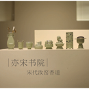 线香焚香道 小香插 行炉 香薰炉 家具摆件 亦宋书院 宋代汝窑