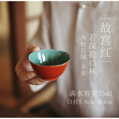 |工匠家品|《故宫红》若深荷口杯 主人杯 个人杯茶杯红色茶具陶瓷