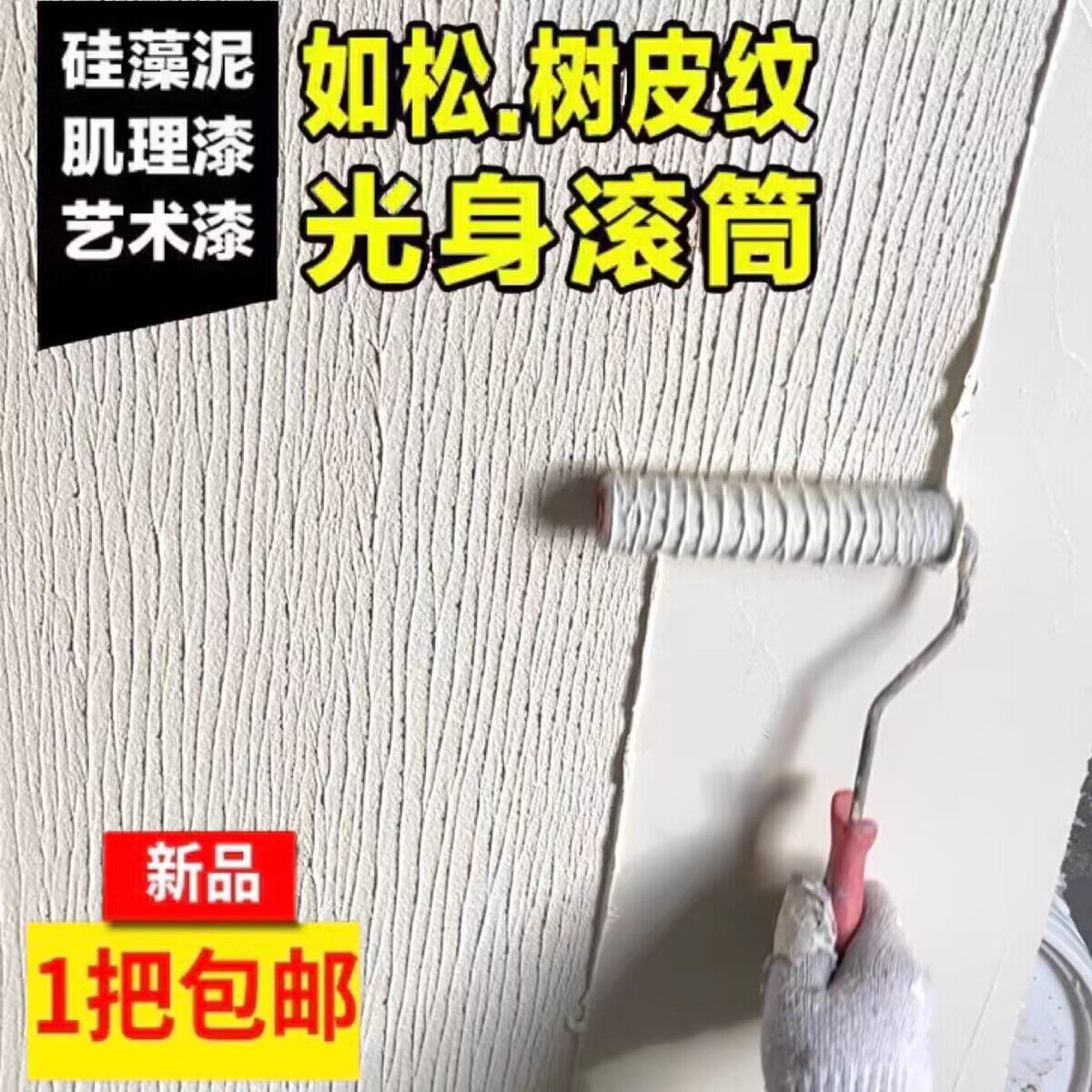 硅藻泥树皮纹滚筒艺术涂料雅晶石米洞石施工工具光身滚筒拉毛造型