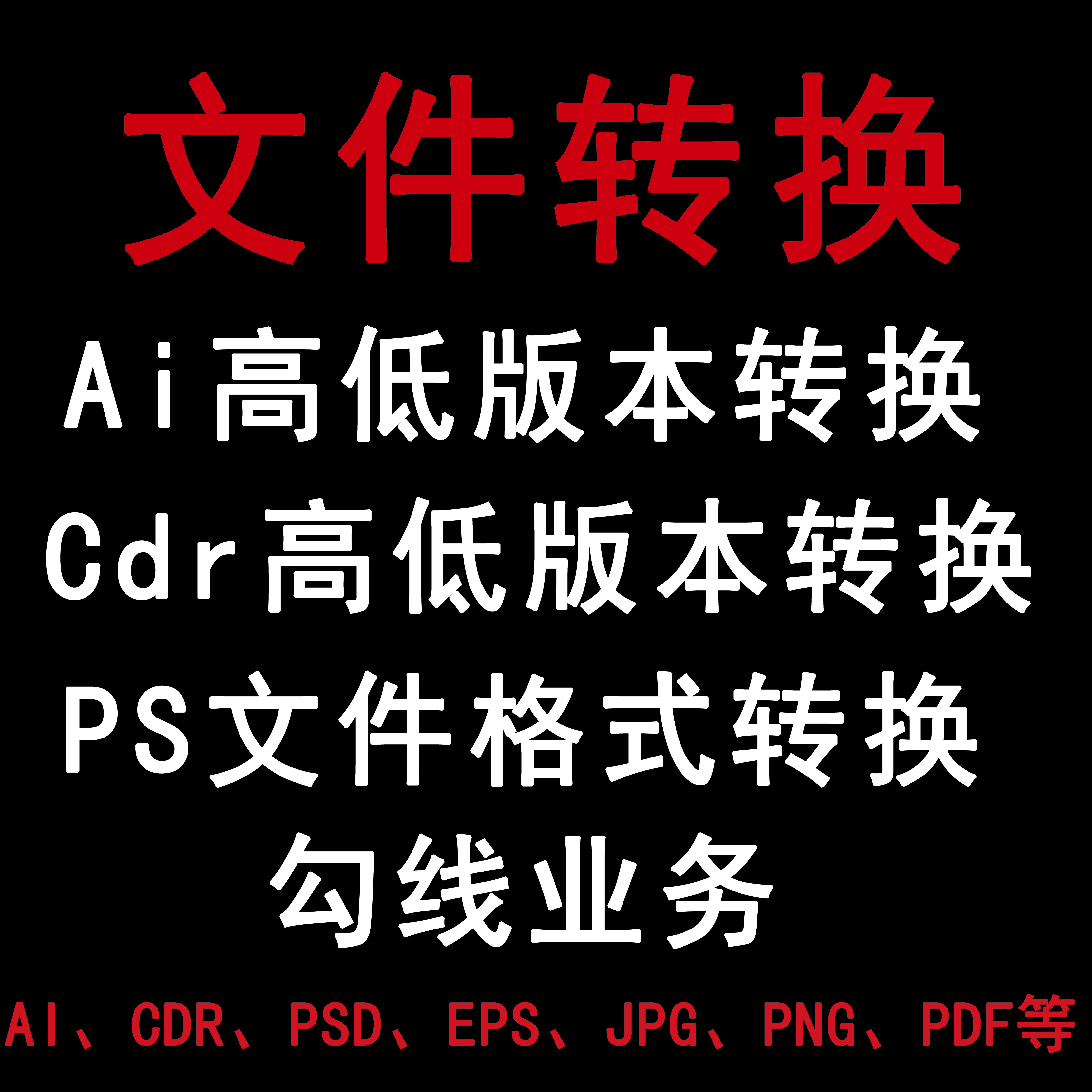 文件转换高低版本转换 AI PDF CDR PSD JPG EPS文档矢量图制作