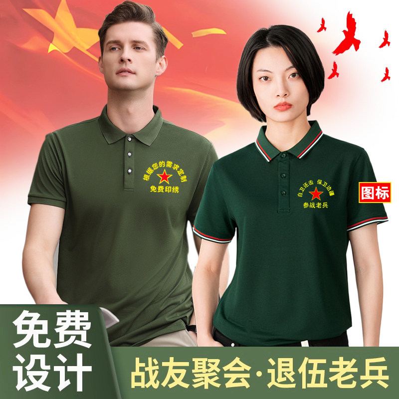 八一战友聚会t恤定制polo衫纪念衫印字刺绣纯棉短袖参战退伍老兵