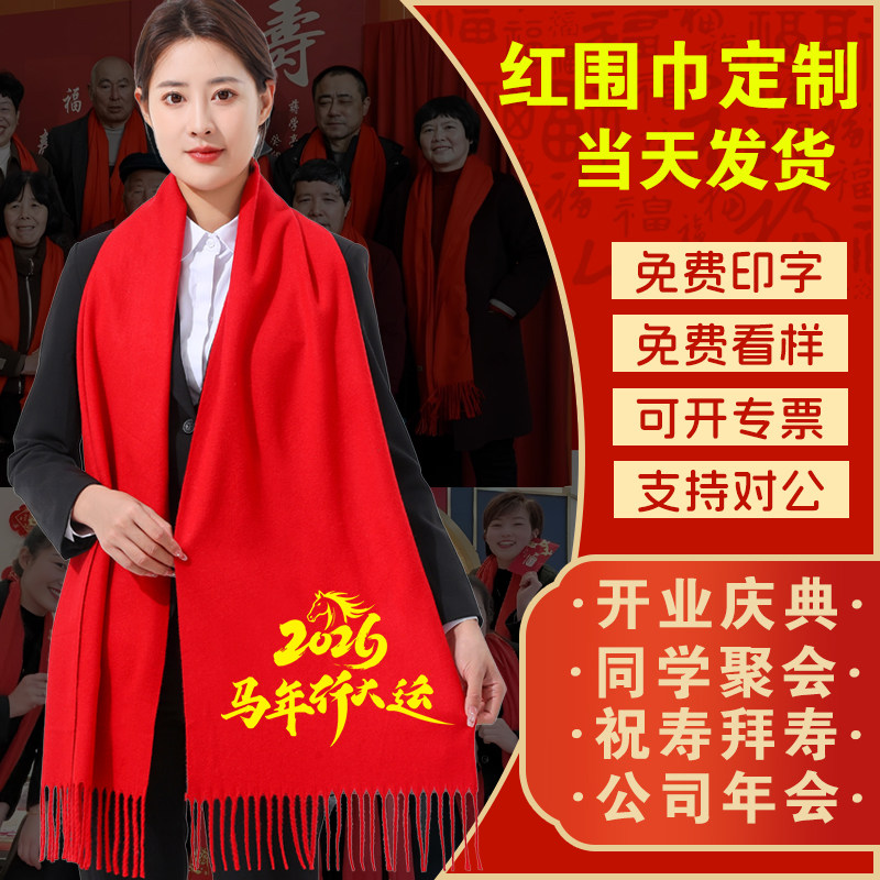 中国红围巾定制logo刺绣年会开业庆典聚会活动大红色围脖礼品印字