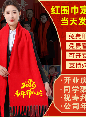 中国红红围巾定制LOGO刺绣年会