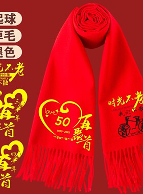 同学聚会红围巾定制20304050年再聚首中国红仿羊绒围巾印字刺绣