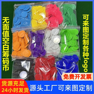 大中小空白無面值籌碼 幣塑料彩色圓形代卡積分教學(xué)計數(shù)片可定制