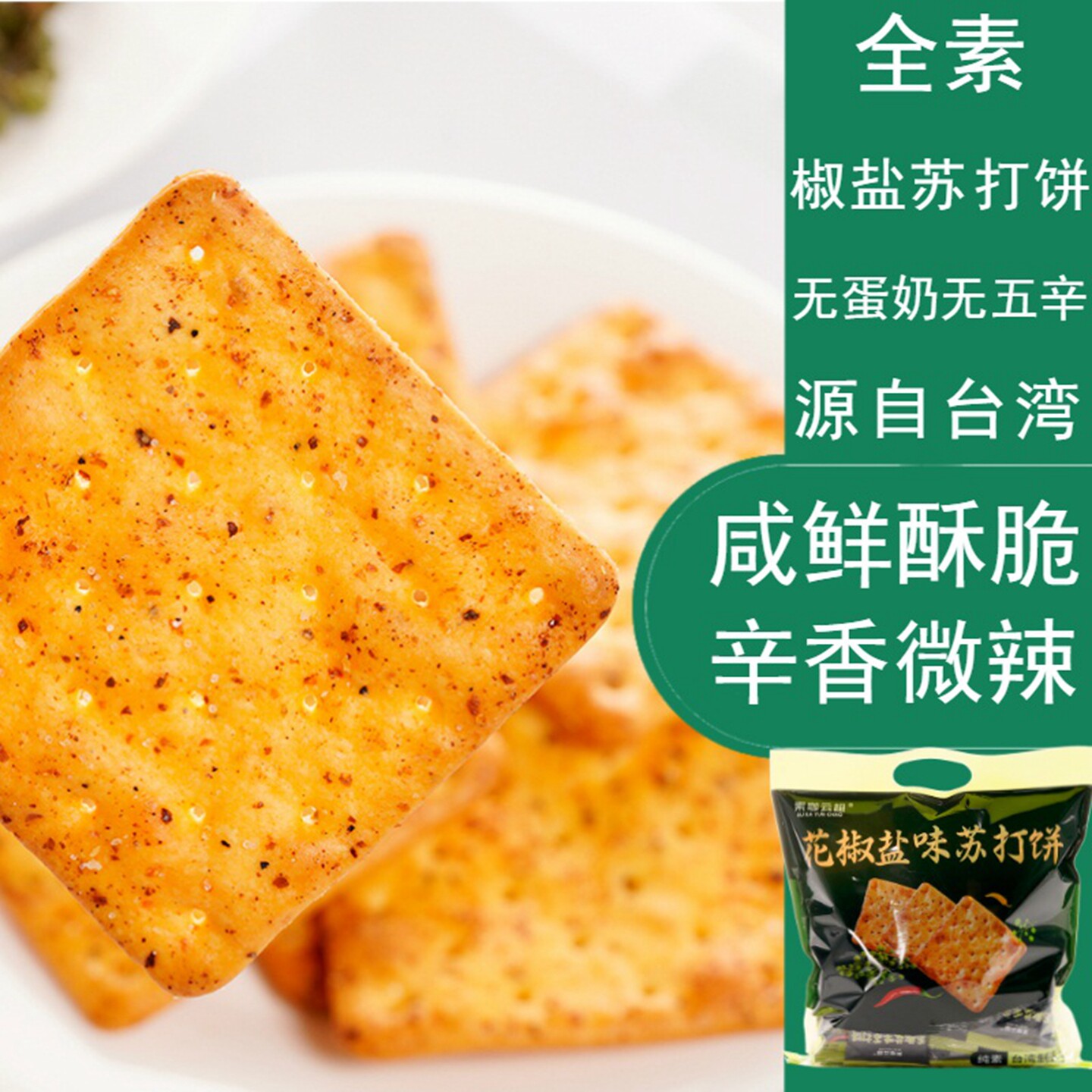 【29元包邮】台湾轻食物语花椒苏打饼304g咸味饼干全素佛家素零食
