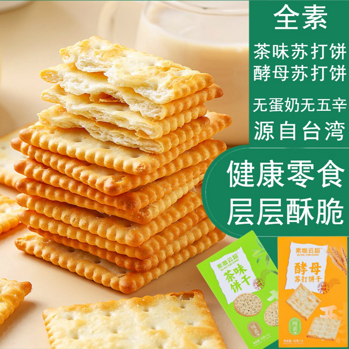 【29元包邮】台湾茶味酵母苏打饼干纯素无五辛轻食天然谷物零食