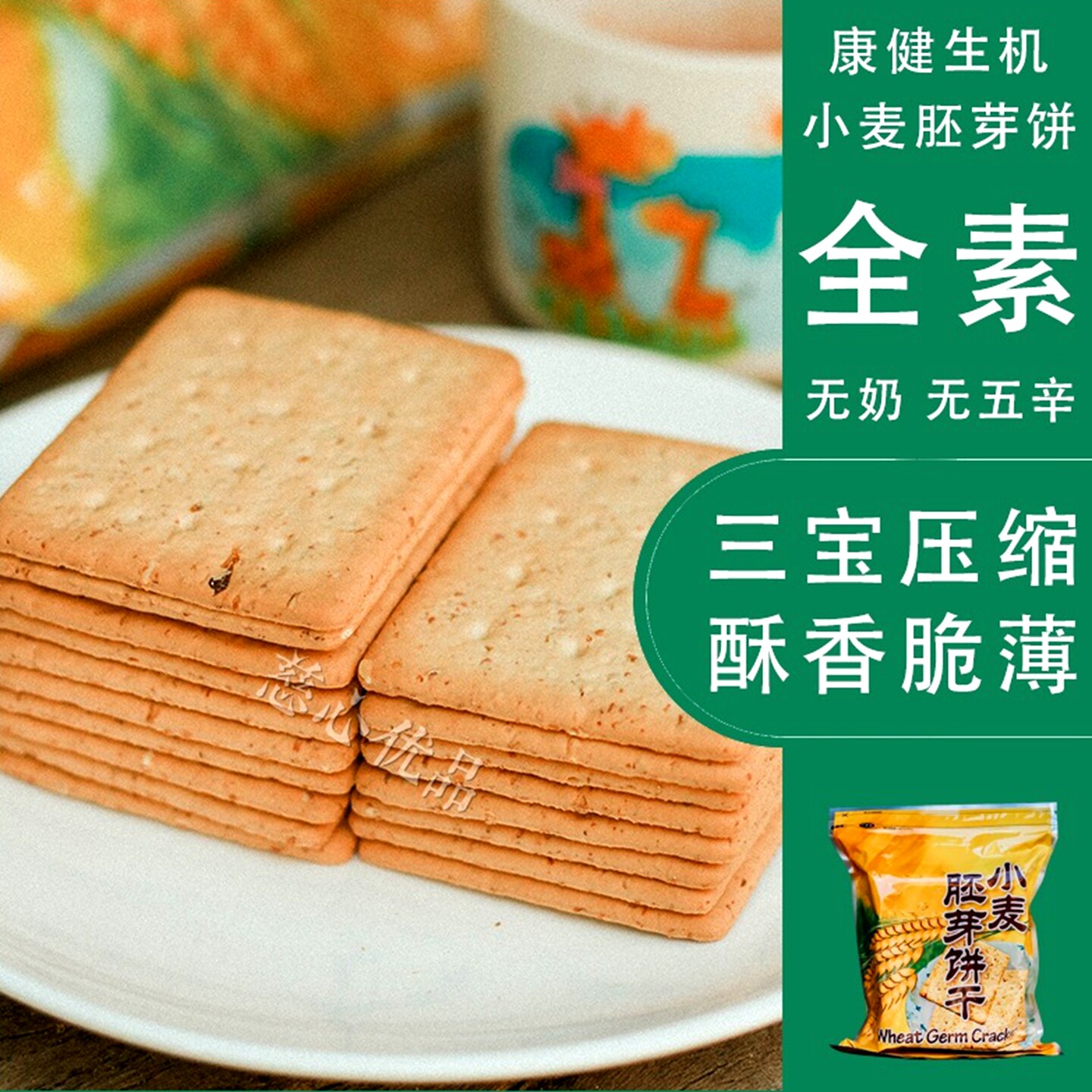 【包邮 】台湾小麦胚芽饼干康健生机三宝胚芽饼天然全素茶点零食