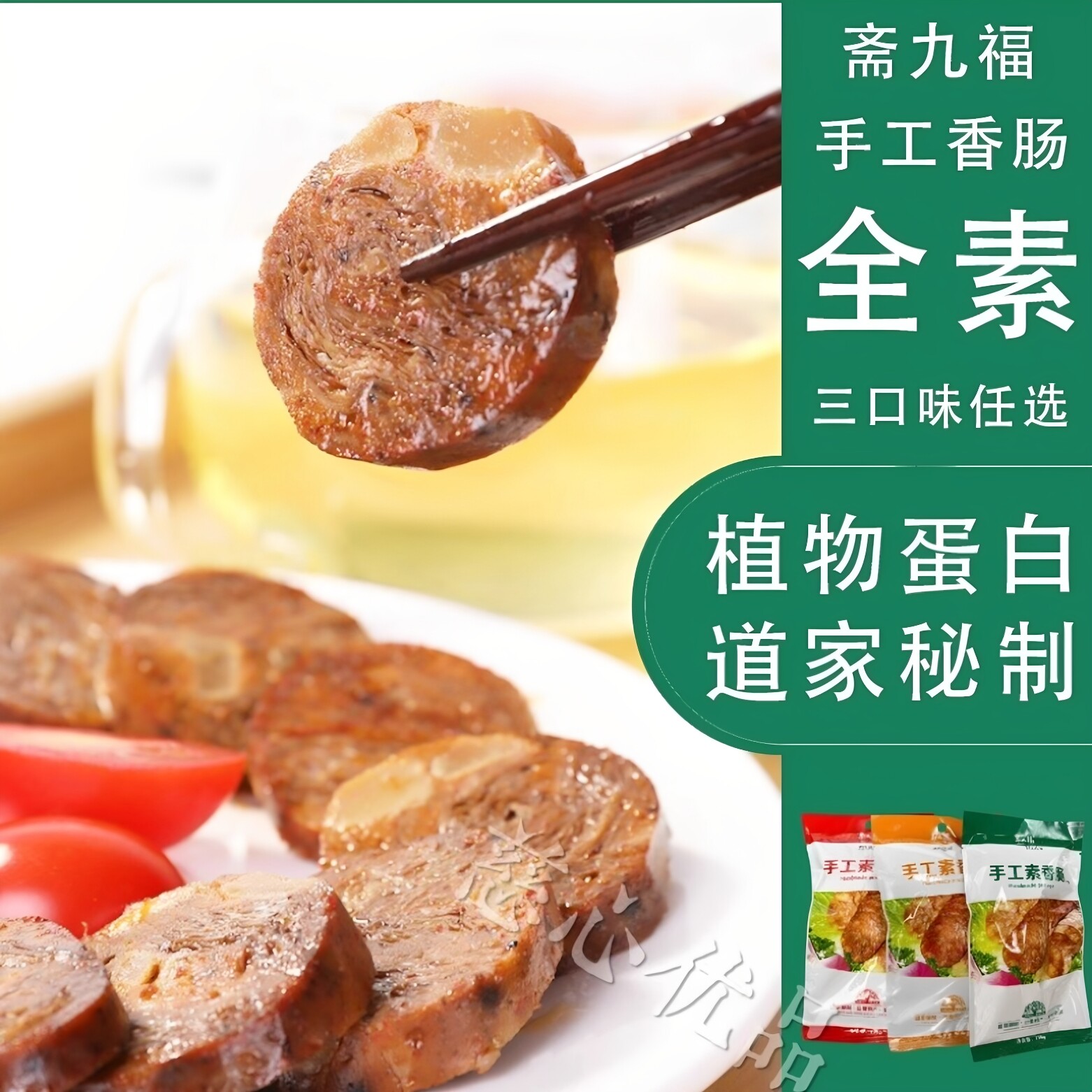 【29元包邮】斋九福手工素香肠天然素食佛家素肉大豆蛋白火腿即食