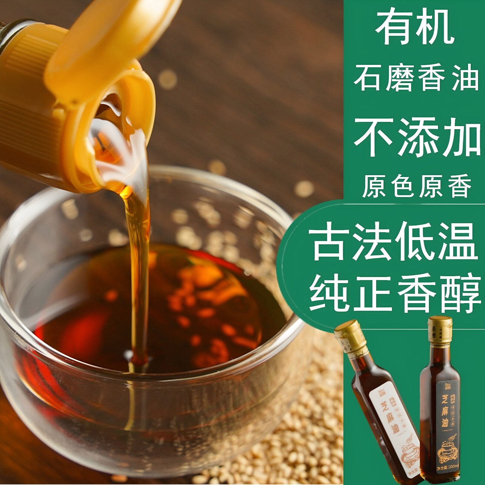 【29元包邮】正耕有机小磨香油250g天然白芝麻油婴儿不添加纯麻油