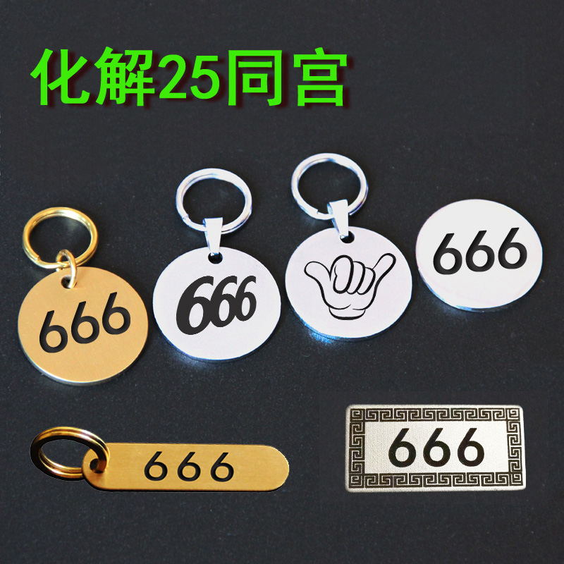黄铜666圆牌破解25同宫金属挂坠