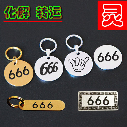 黄铜666圆牌破解25同宫金属挂坠