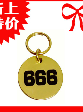 定制666金属牌化解25同宫数字黄铜圆牌转运幸运钥匙挂件吊坠钥匙