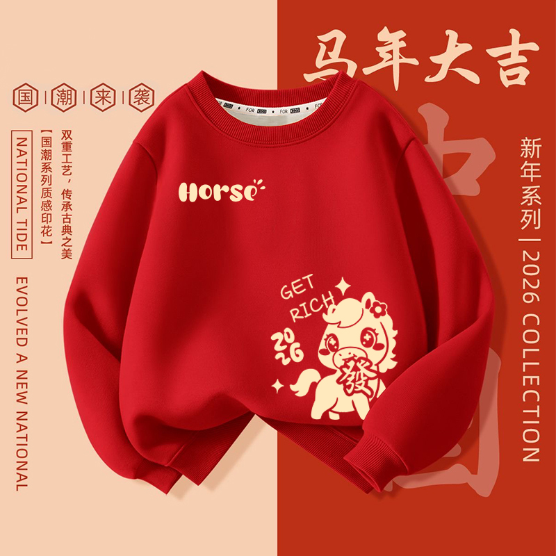 2026过年上衣加厚圆领卫衣男女童红色长袖新年喜庆本命年加绒马年