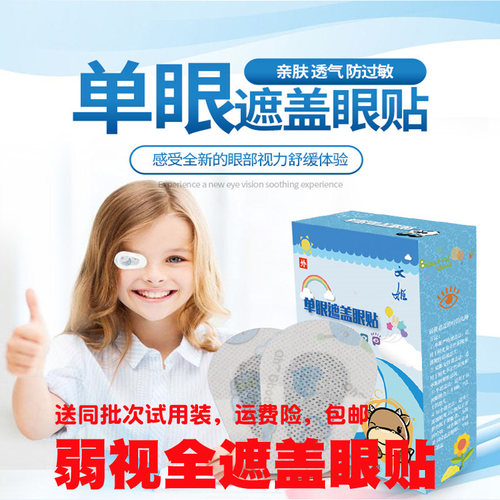 文姬儿童卡通单眼遮盖眼贴眼睛矫正训练器遮光眼罩眼镜遮盖罩包邮 - 封面