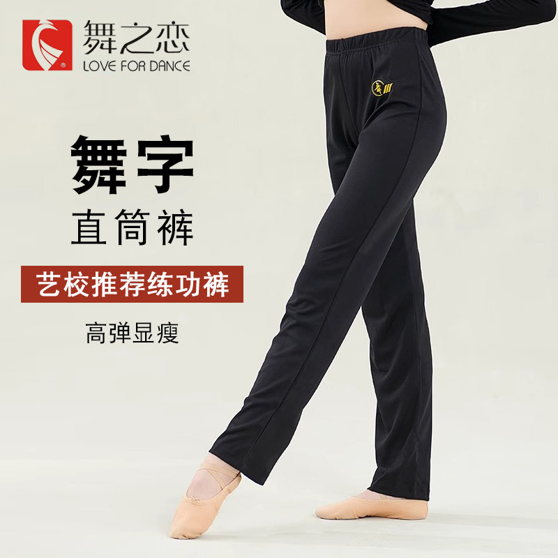 舞之恋舞蹈裤艺校显瘦形体健美裤练功裤成人微喇直筒裤长裤舞字裤