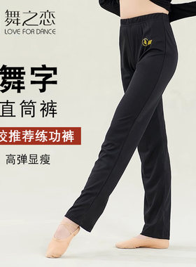 舞之恋舞蹈裤微喇直筒练功舞字裤