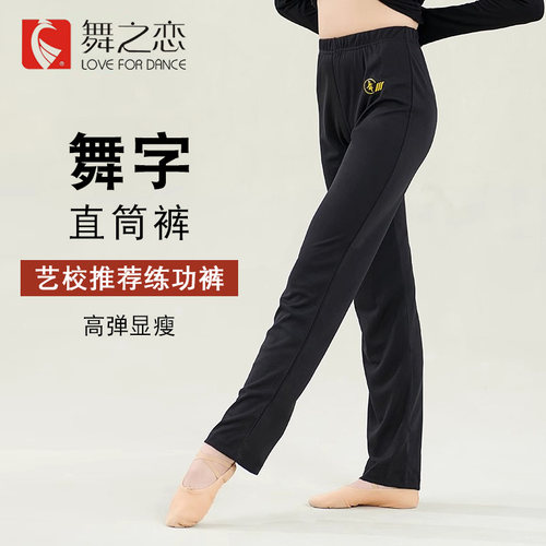舞之恋舞蹈裤微喇直筒练功舞字裤
