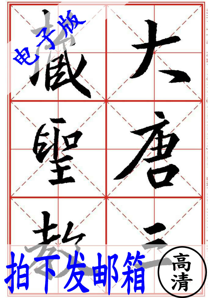 圣教序行书字帖成人初学者大学连笔字字帖速成王羲之手札女生字帖