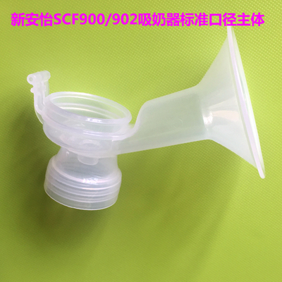 飞利浦新安怡吸奶器配件SCF900 902标准口径主体 喇叭口 全新原厂