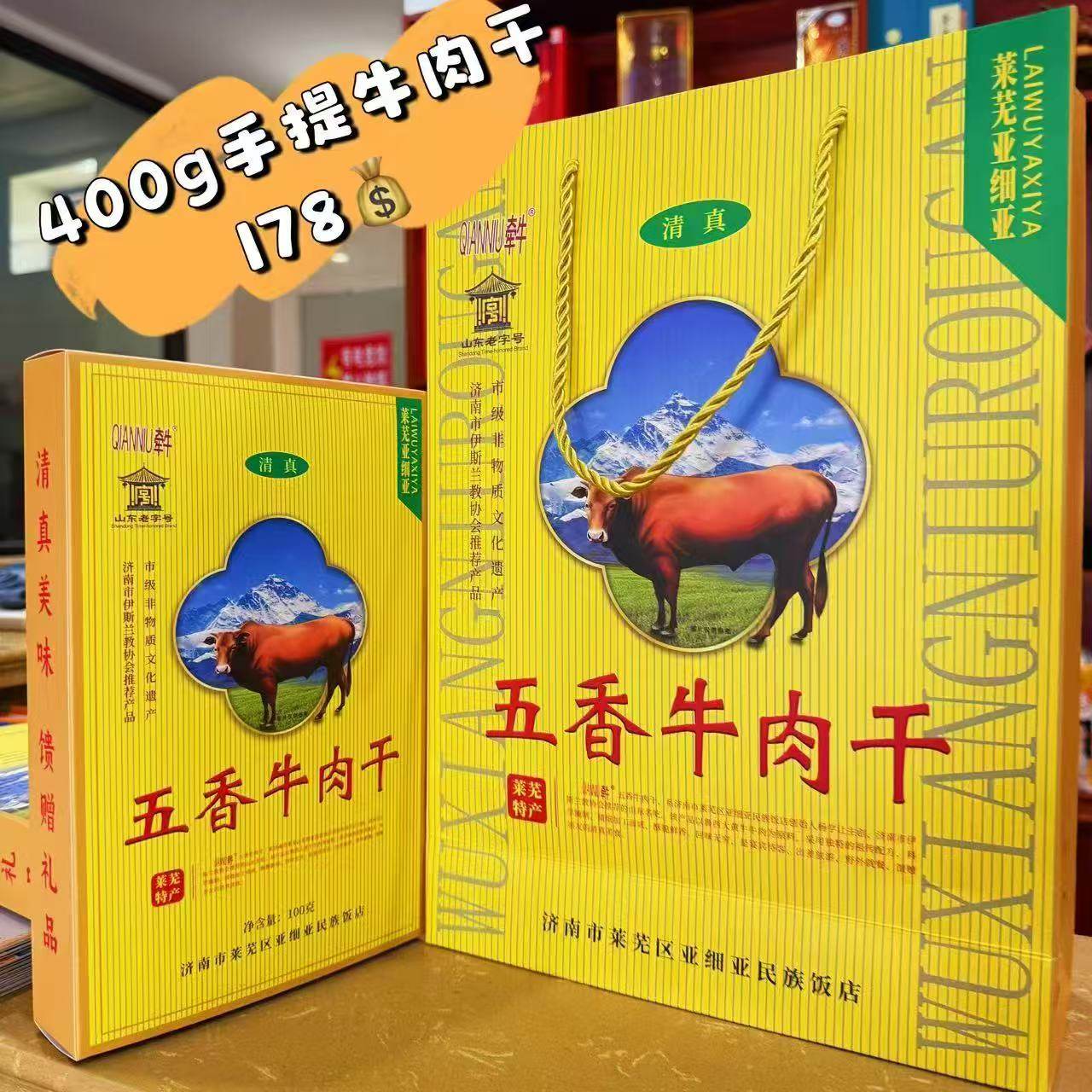 莱芜特产名吃 亚细亚饭店 杨氏牵牛牌五香牛肉干400g 礼盒 淘金币