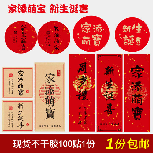 家添萌宝喜添萌宝贴纸新生诞喜宝宝诞生礼盒装饰满月喜饼封口标签