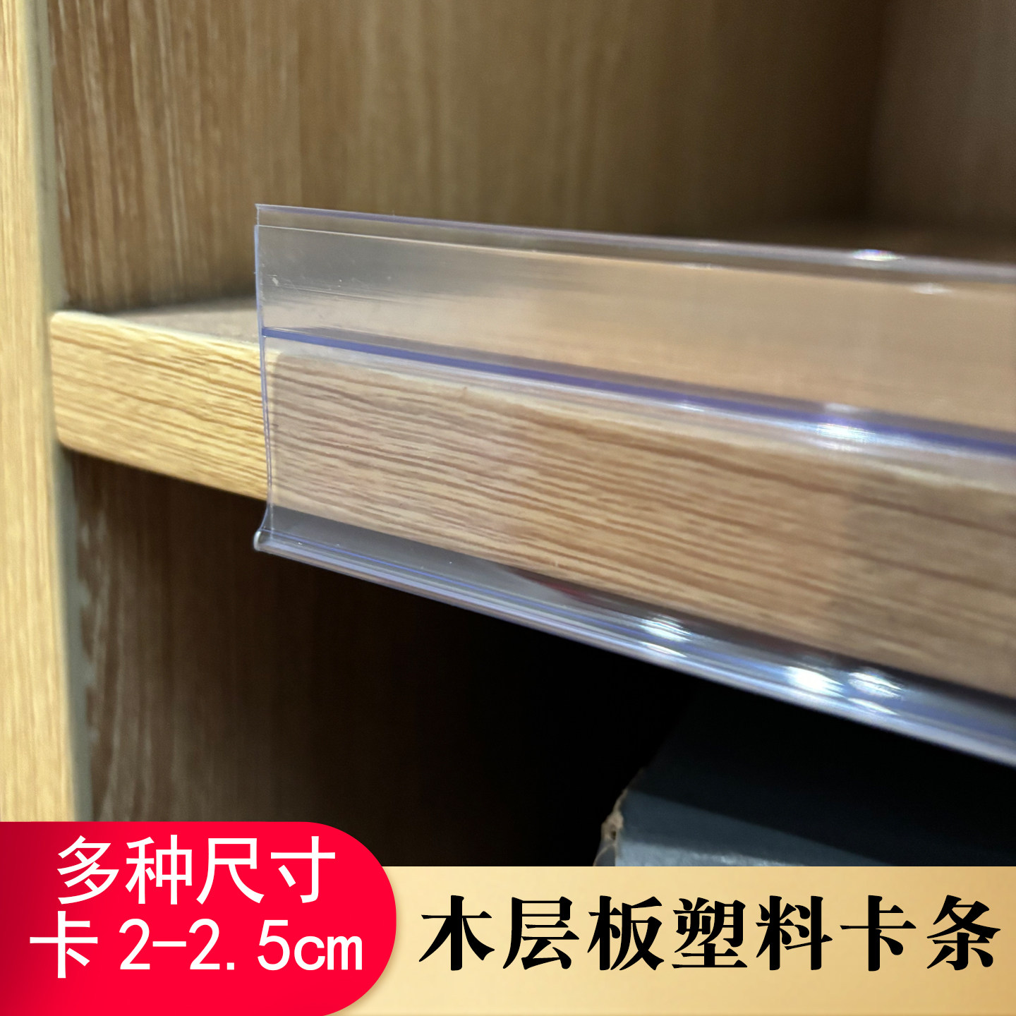 木板标签条超市药店层板卡条25货架附件/货架配件/