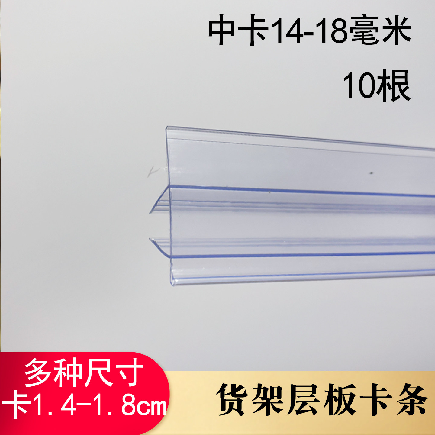 超市价格标签卡槽玻璃层板塑料中卡式价签卡条18mm药店货架标价条