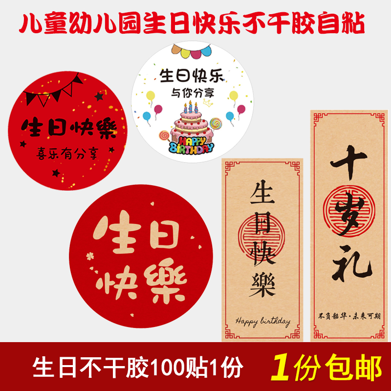 儿童生日快乐贴纸自粘十岁礼幼儿园卡通生日不干胶伴手礼袋封口贴