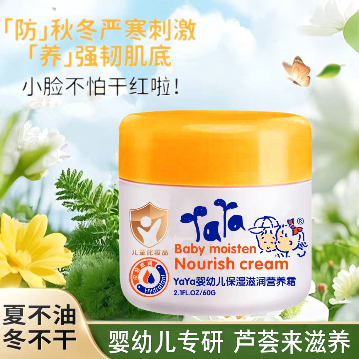 儿童面霜yaya60g保湿滋润
