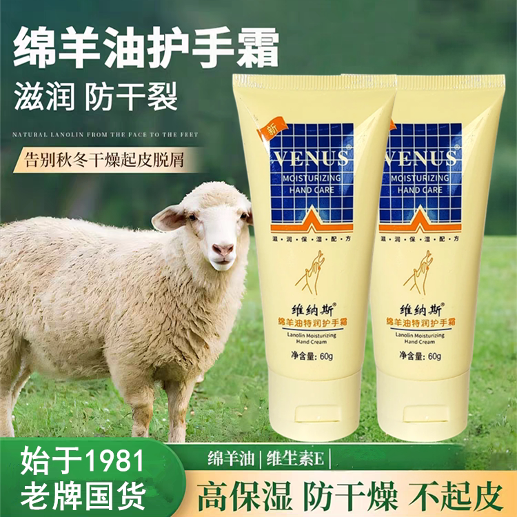 维纳斯绵羊油保湿秋冬护手霜