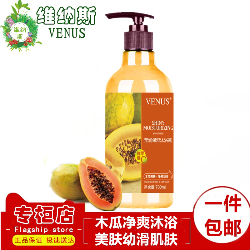 维纳斯深层清洁木瓜保湿沐浴露