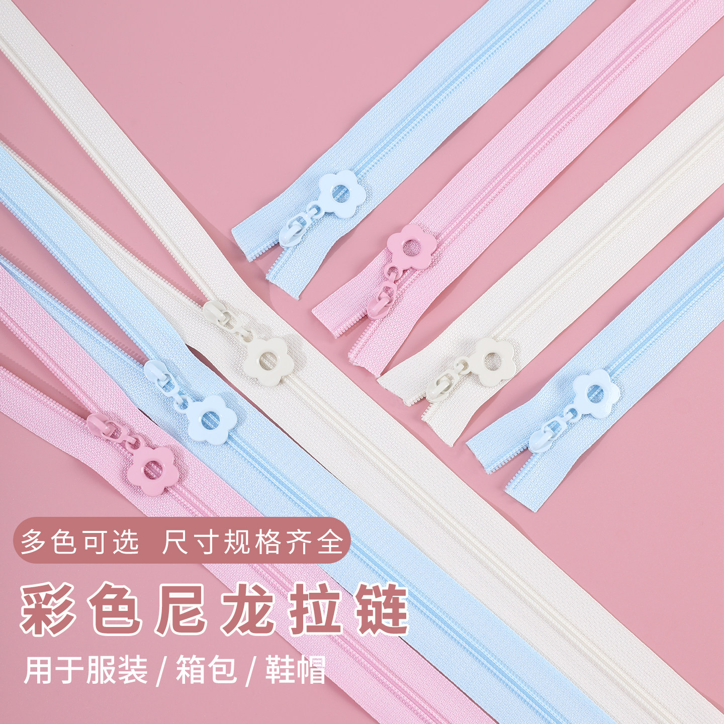 家用服装辅料配件3号尼龙拉链条马卡龙小花拉链头包包衣服拉链