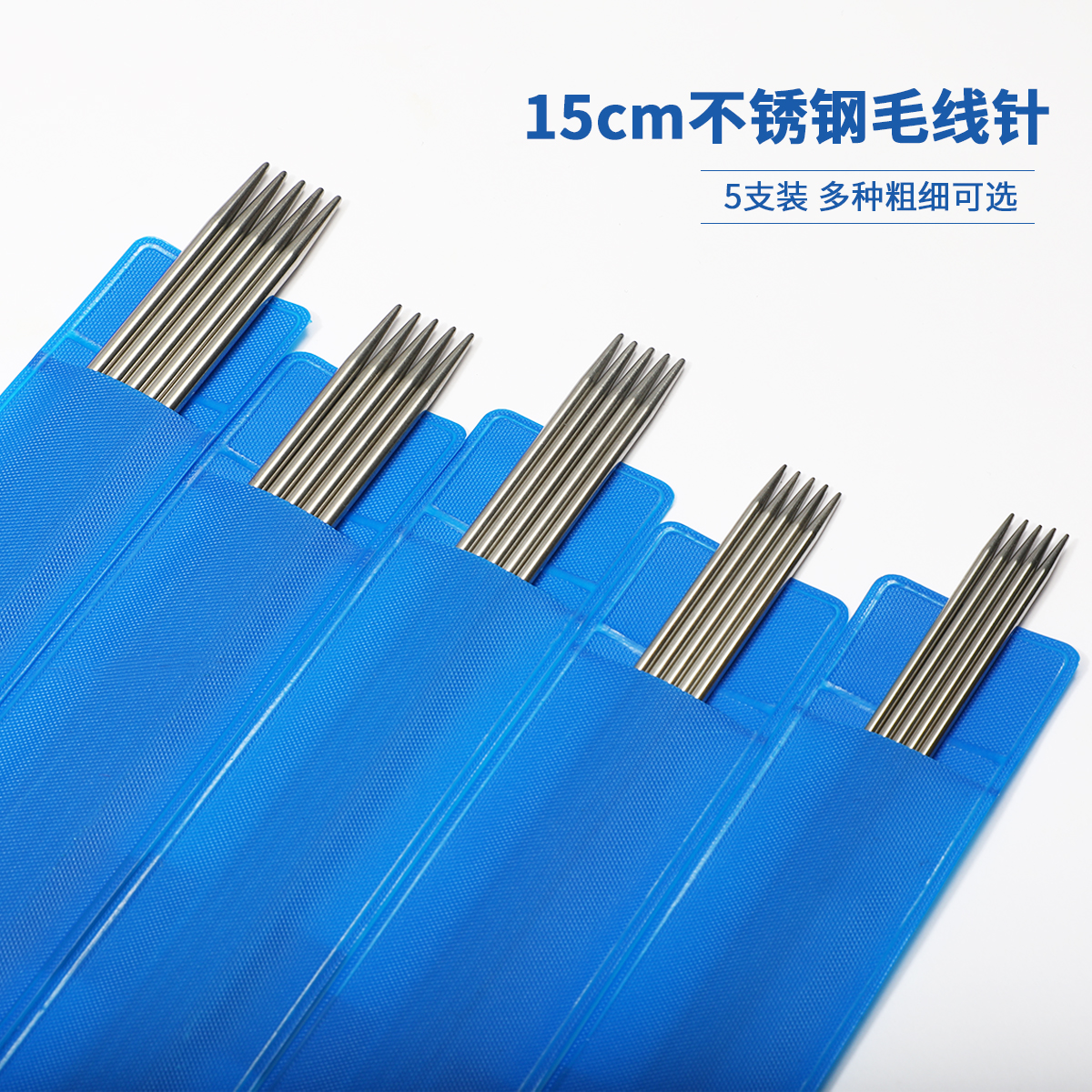 15cm短钢针织袜子专用棒针玩偶婴儿鞋双尖空心不锈钢针迷你棒针