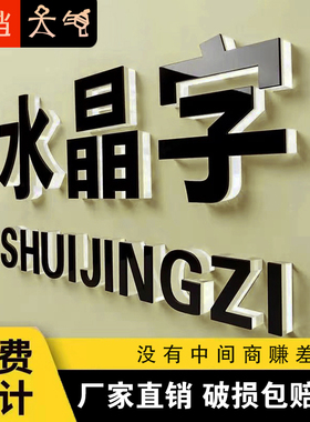 3d亚克力立体墙贴教室网红墙水晶字班级企业文化标语装饰logo定做